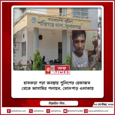 হাতকড়া পরা অবস্থায় পুলিশের হেফাজত থেকে আসামির পলায়ন, তোলপাড় এলাকায়