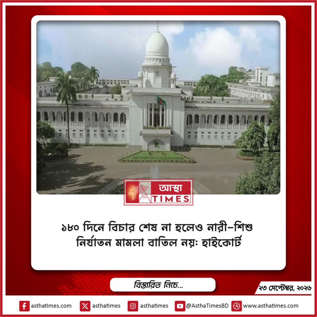 ১৮০ দিনে বিচার শেষ না হলেও নারী-শিশু নির্যাতন মামলা বাতিল নয়: হাইকোর্ট