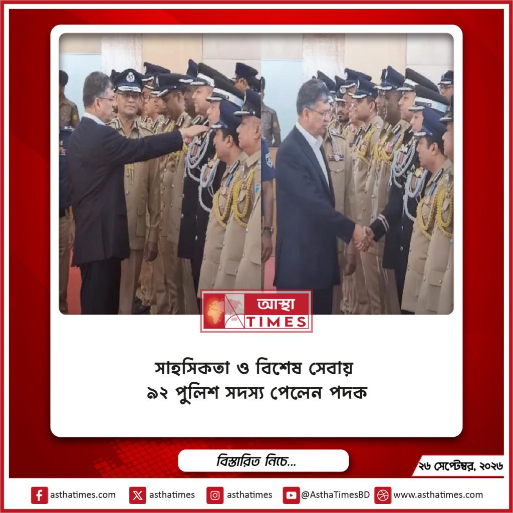 সাহসিকতা ও বিশেষ সেবায় ৯২ পুলিশ সদস্য পেলেন পদক