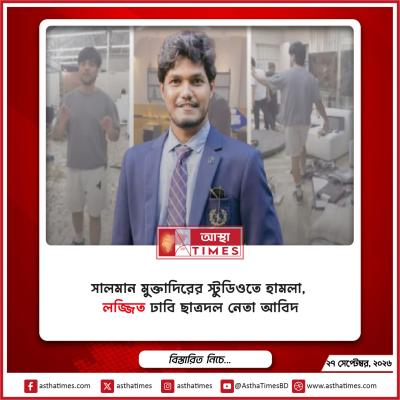 সালমান মুক্তাদিরের স্টুডিওতে হামলা, ‘লজ্জিত’ ঢাবি ছাত্রদল নেতা আবিদ