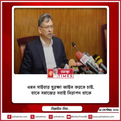 এমন সাইবার সুরক্ষা আইন করতে চাই, যাতে সমাজের সবাই নিরাপদ থাকে