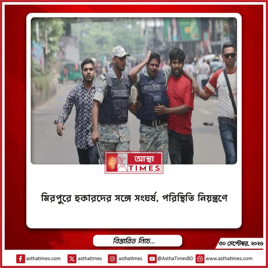 মিরপুরে হকারদের সঙ্গে সংঘর্ষ, পরিস্থিতি নিয়ন্ত্রণে