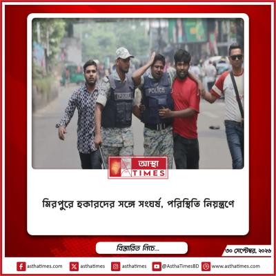 মিরপুরে হকারদের সঙ্গে সংঘর্ষ, পরিস্থিতি নিয়ন্ত্রণে