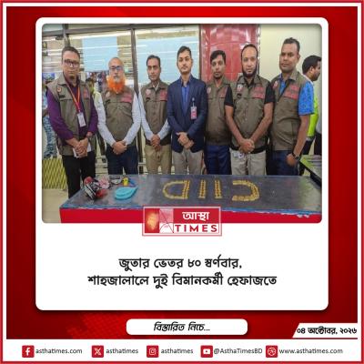 জুতার ভেতর ৮০ স্বর্ণবার, শাহজালালে দুই বিমানকর্মী হেফাজতে
