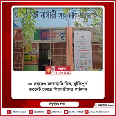 ৪৬ বছরেও বদলায়নি চিত্র, ঝুঁকিপূর্ণ ভবনেই চলছে শিক্ষার্থীদের পাঠদান