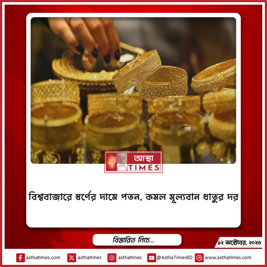 বিশ্ববাজারে স্বর্ণের দামে পতন, কমল মূল্যবান ধাতুর দর