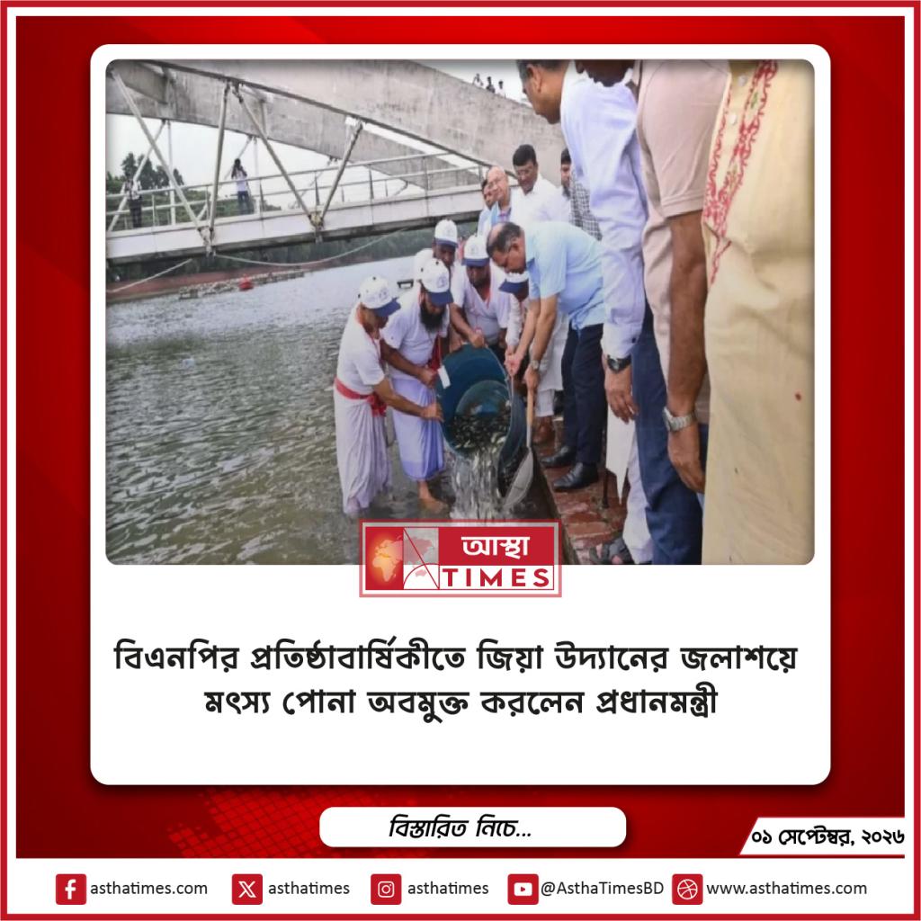 বিএনপির প্রতিষ্ঠাবার্ষিকীতে জিয়া উদ্যানের জলাশয়ে মৎস্য পোনা অবমুক্ত করলেন প্রধানমন্ত্রী