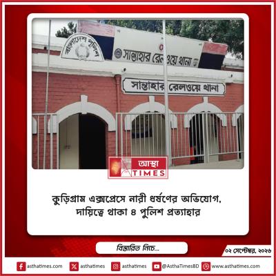 কুড়িগ্রাম এক্সপ্রেসে নারী ধর্ষণের অভিযোগ, দায়িত্বে থাকা ৪ পুলিশ প্রত্যাহার