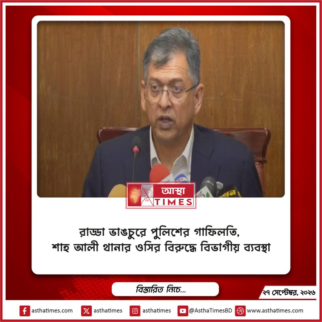 রাড্ডা ভাঙচুরে পুলিশের গাফিলতি, শাহ আলী থানার ওসির বিরুদ্ধে বিভাগীয় ব্যবস্থা