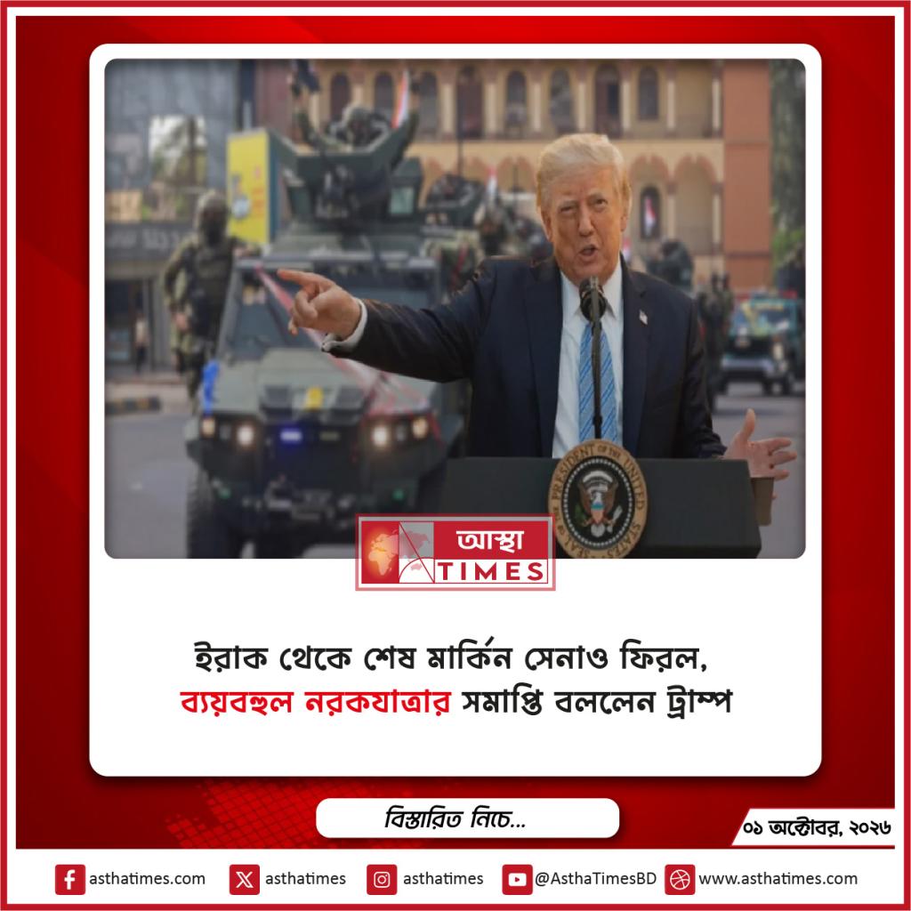 ইরাক থেকে শেষ মার্কিন সেনাও ফিরল, ‘ব্যয়বহুল নরকযাত্রার’ সমাপ্তি বললেন ট্রাম্প