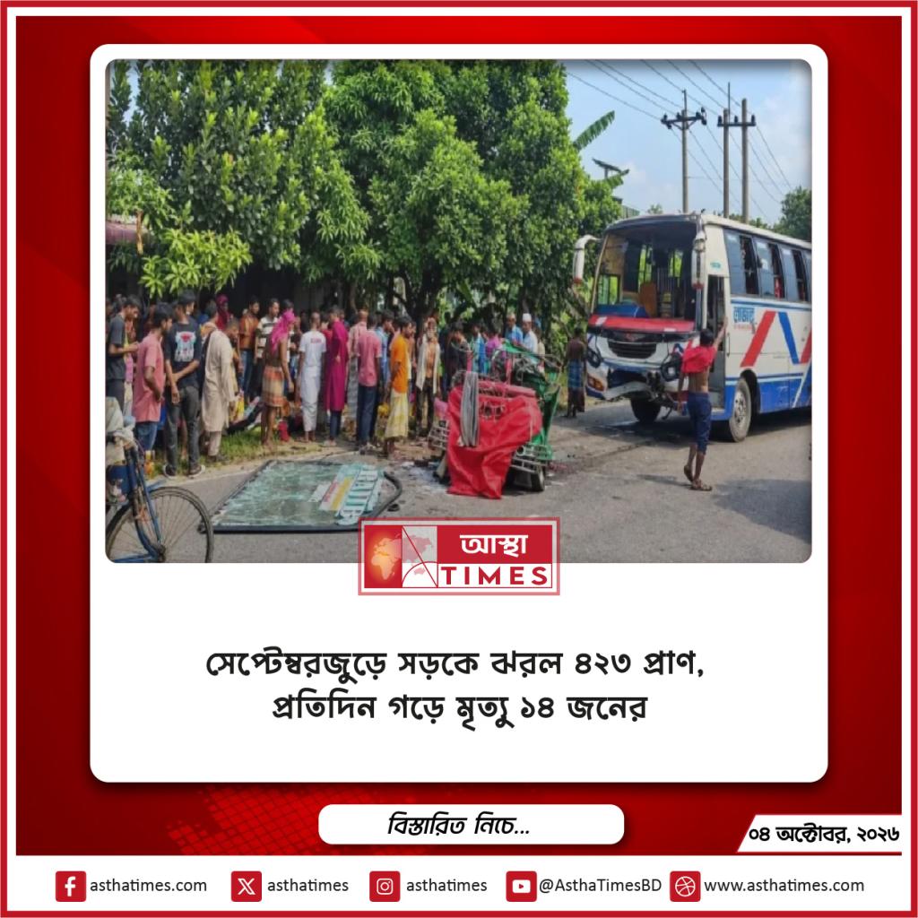 সেপ্টেম্বরজুড়ে সড়কে ঝরল ৪২৩ প্রাণ, প্রতিদিন গড়ে মৃত্যু ১৪ জনের