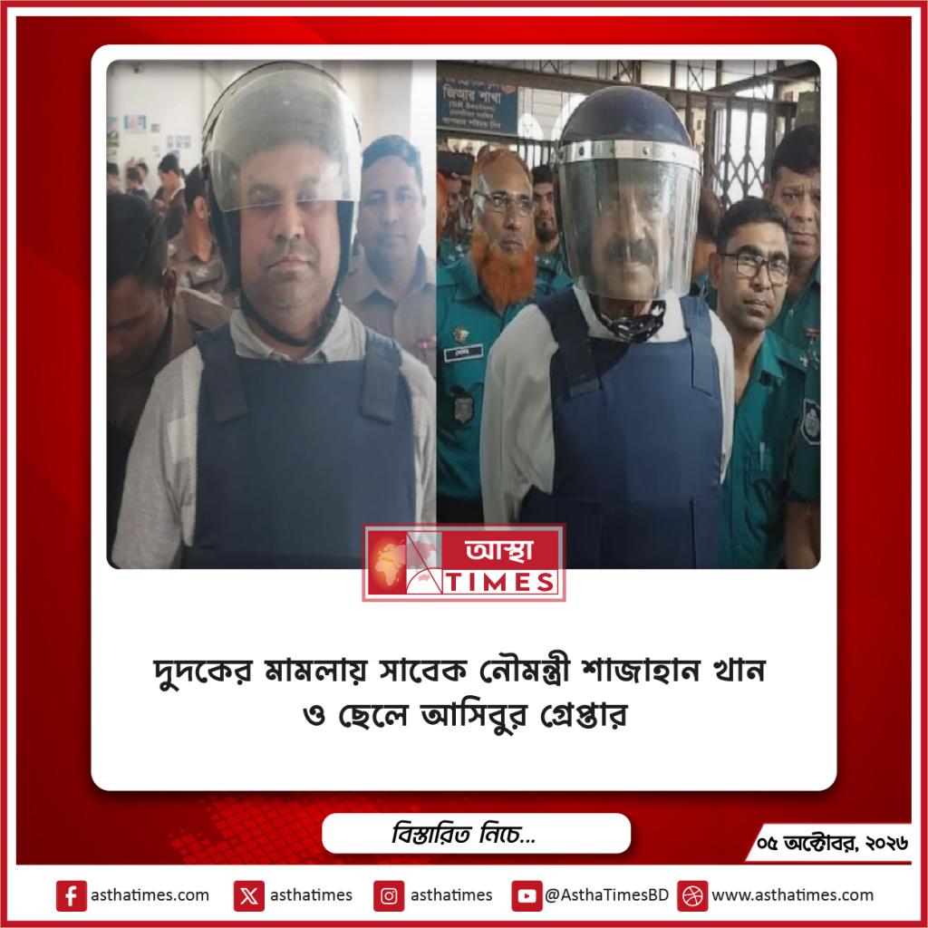 দুদকের মামলায় সাবেক নৌমন্ত্রী শাজাহান খান ও ছেলে আসিবুর গ্রেপ্তার