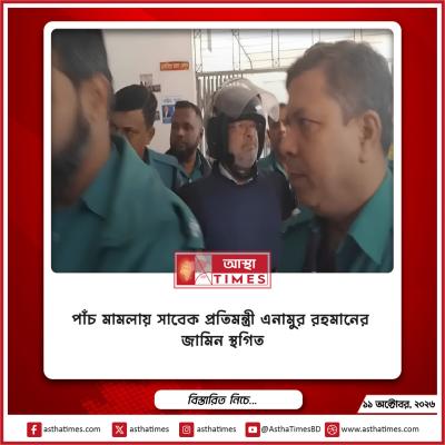 পাঁচ মামলায় সাবেক প্রতিমন্ত্রী এনামুর রহমানের জামিন স্থগিত