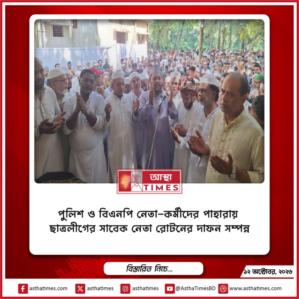 পুলিশ ও বিএনপি নেতা-কর্মীদের পাহারায় ছাত্রলীগের সাবেক নেতা রোটনের দাফন সম্পন্ন