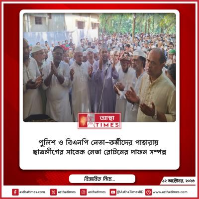 পুলিশ ও বিএনপি নেতা-কর্মীদের পাহারায় ছাত্রলীগের সাবেক নেতা রোটনের দাফন সম্পন্ন