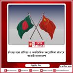 চীনের সঙ্গে বাণিজ্য ও অর্থনৈতিক সহযোগিতা বাড়াতে আগ্রহী বাংলাদেশ