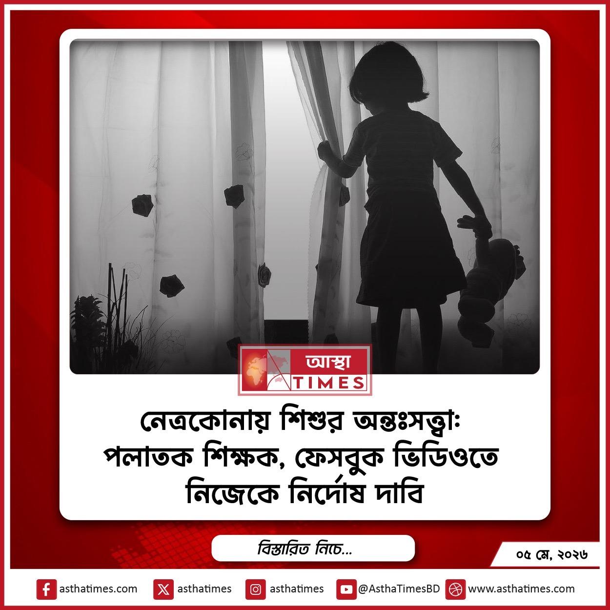 নেত্রকোনায় শিশুর অন্তঃসত্ত্বা: পলাতক শিক্ষক, ফেসবুক ভিডিওতে নিজেকে নির্দোষ দাবি