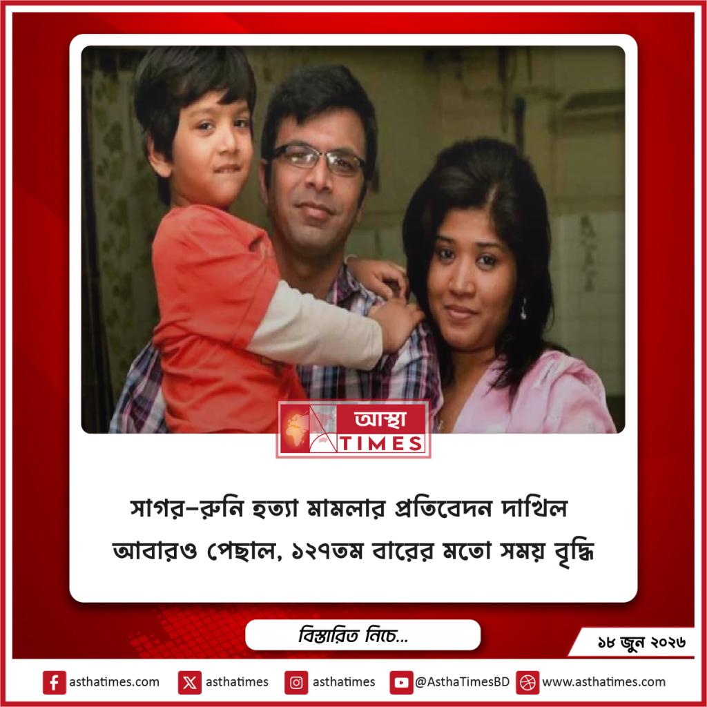 সাগর-রুনি হত্যা মামলার প্রতিবেদন দাখিল আবারও পেছাল, ১২৭তম বারের মতো সময় বৃদ্ধি