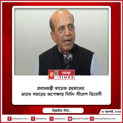 প্রধানমন্ত্রী তারেক রহমানের ভারত সফরের অপেক্ষায় দিল্লি: দীনেশ ত্রিবেদী
