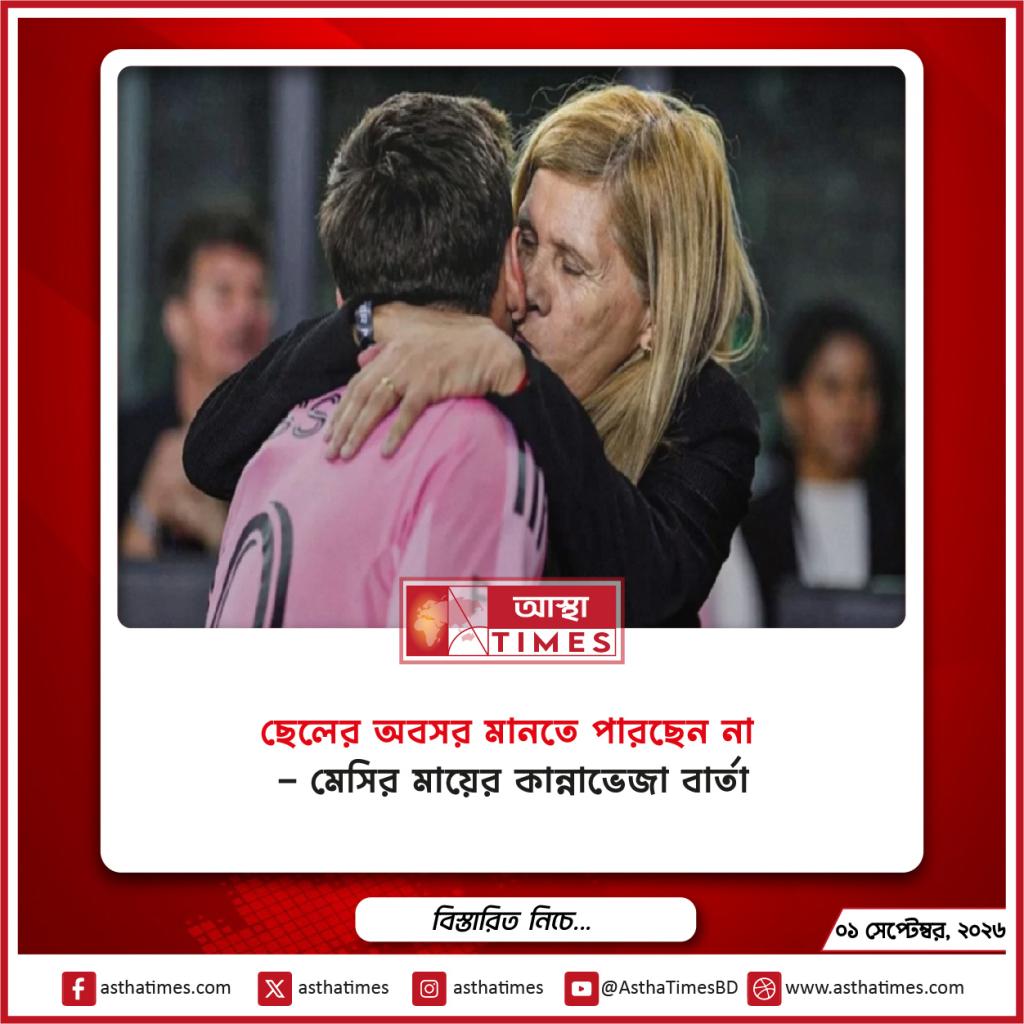 ‘ছেলের অবসর মানতে পারছেন না’—মেসির মায়ের কান্নাভেজা বার্তা