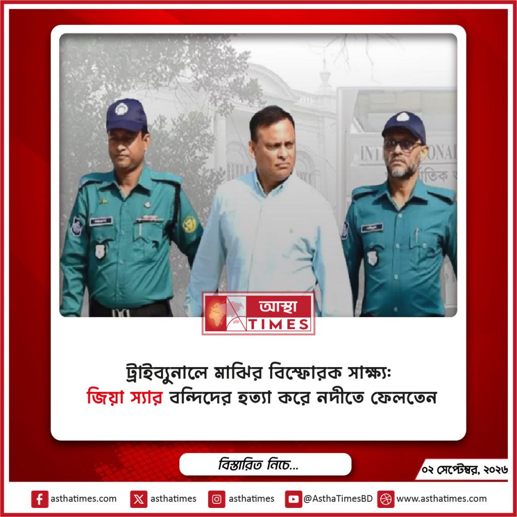 ট্রাইব্যুনালে মাঝির বিস্ফোরক সাক্ষ্য: ‘জিয়া স্যার’ বন্দিদের হত্যা করে নদীতে ফেলতেন
