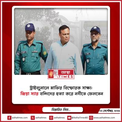 ট্রাইব্যুনালে মাঝির বিস্ফোরক সাক্ষ্য: ‘জিয়া স্যার’ বন্দিদের হত্যা করে নদীতে ফেলতেন
