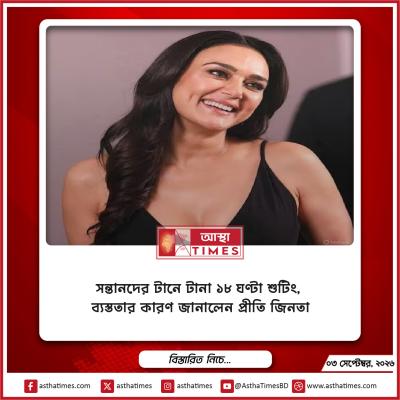 সন্তানদের টানে টানা ১৮ ঘণ্টা শুটিং, ব্যস্ততার কারণ জানালেন প্রীতি জিনতা