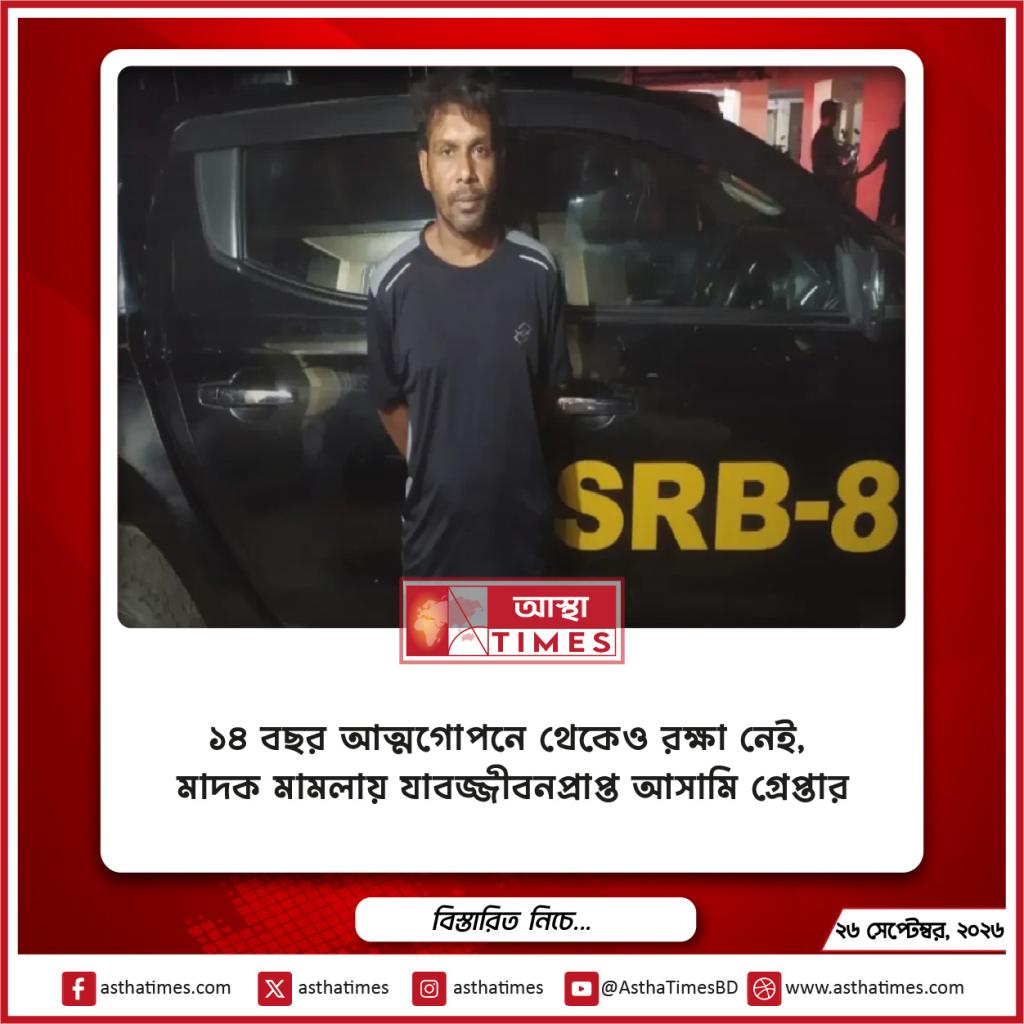১৪ বছর আত্মগোপনে থেকেও রক্ষা নেই, মাদক মামলায় যাবজ্জীবনপ্রাপ্ত আসামি গ্রেপ্তার