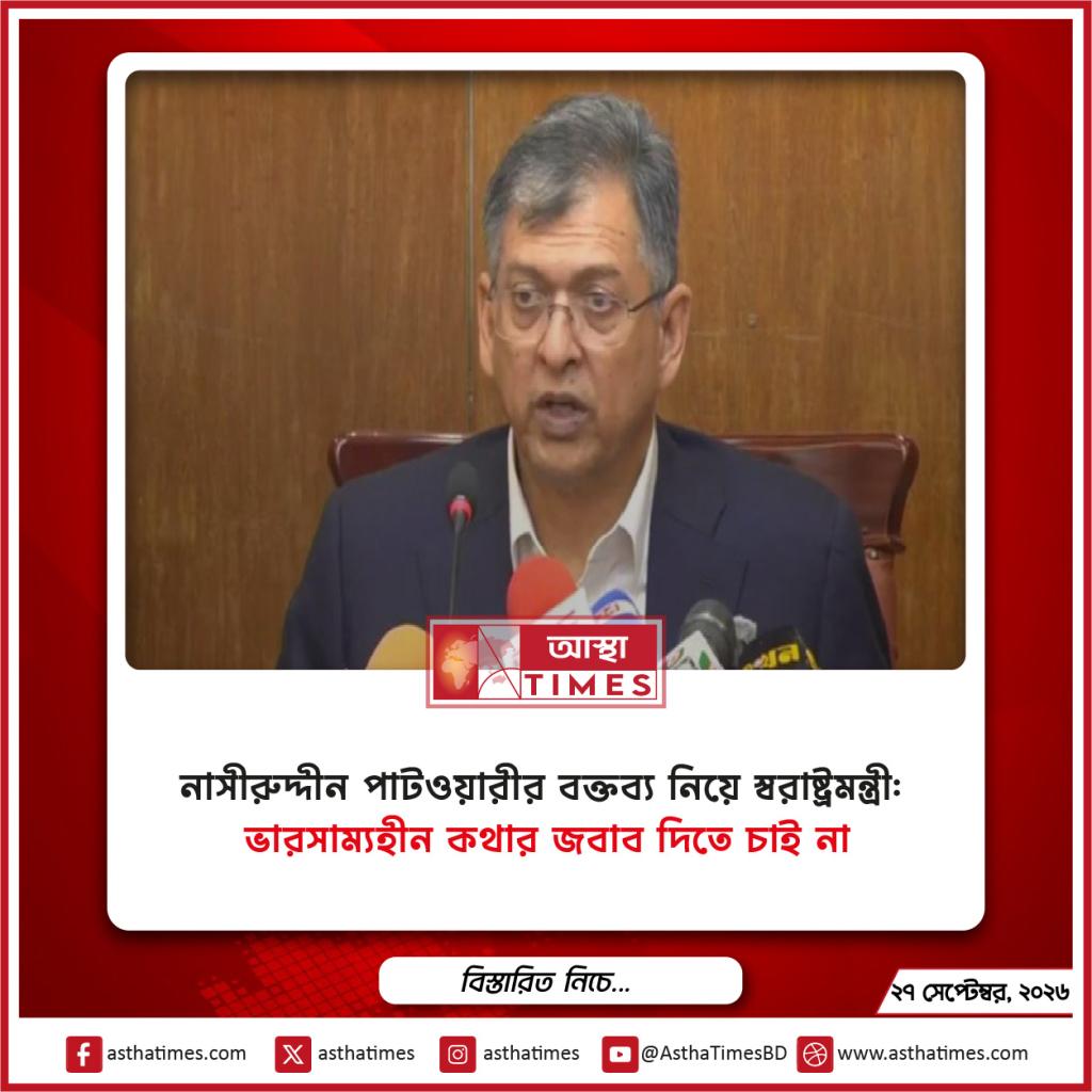 নাসীরুদ্দীন পাটওয়ারীর বক্তব্য নিয়ে স্বরাষ্ট্রমন্ত্রী: ‘ভারসাম্যহীন কথার জবাব দিতে চাই না’