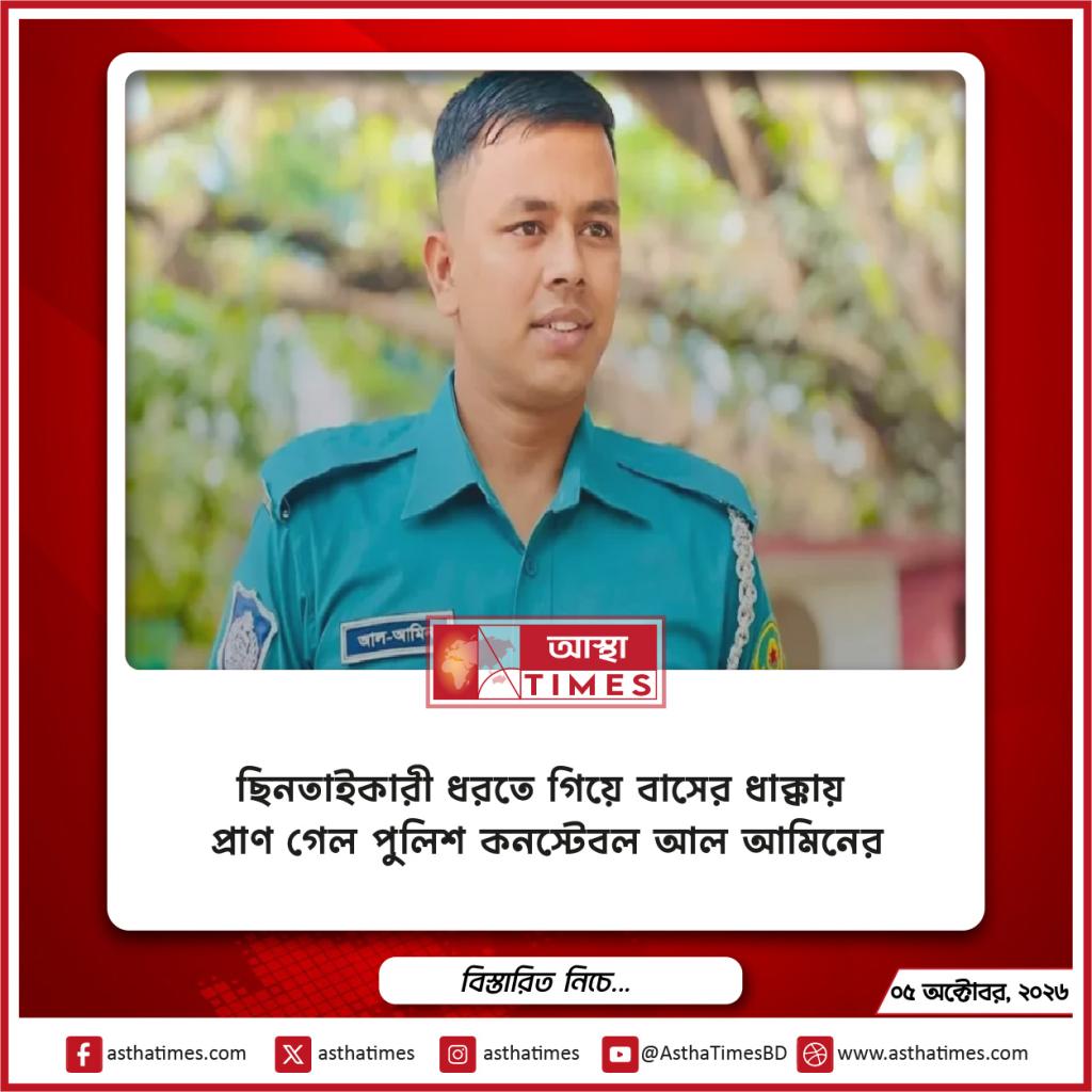 ছিনতাইকারী ধরতে গিয়ে বাসের ধাক্কায় প্রাণ গেল পুলিশ কনস্টেবল আল আমিনের