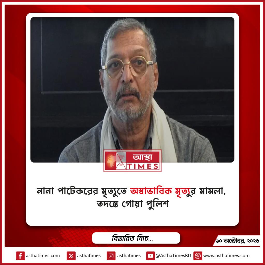 নানা পাটেকরের মৃত্যুতে ‘অস্বাভাবিক মৃত্যু’র মামলা, তদন্তে গোয়া পুলিশ