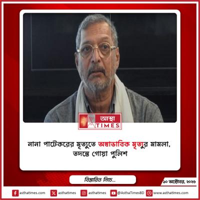 নানা পাটেকরের মৃত্যুতে ‘অস্বাভাবিক মৃত্যু’র মামলা, তদন্তে গোয়া পুলিশ