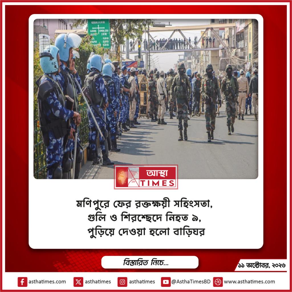মণিপুরে ফের রক্তক্ষয়ী সহিংসতা, গুলি ও শিরশ্ছেদে নিহত ৯, পুড়িয়ে দেওয়া হলো বাড়িঘর