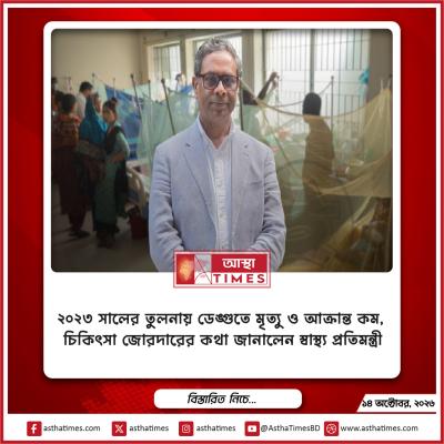 ২০২৩ সালের তুলনায় ডেঙ্গুতে মৃত্যু ও আক্রান্ত কম, চিকিৎসা জোরদারের কথা জানালেন স্বাস্থ্য প্রতিমন্ত্রী
