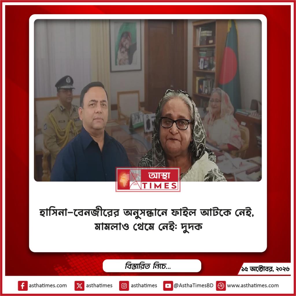 হাসিনা-বেনজীরের অনুসন্ধানে ফাইল আটকে নেই, মামলাও থেমে নেই: দুদক