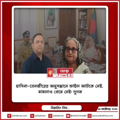 হাসিনা-বেনজীরের অনুসন্ধানে ফাইল আটকে নেই, মামলাও থেমে নেই: দুদক