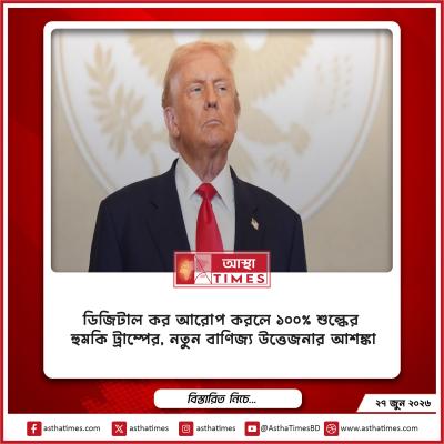 ডিজিটাল কর আরোপ করলে ১০০% শুল্কের হুমকি ট্রাম্পের, নতুন বাণিজ্য উত্তেজনার আশঙ্কা