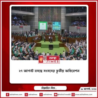 ২৭ আগস্ট বসছে সংসদের তৃতীয় অধিবেশন