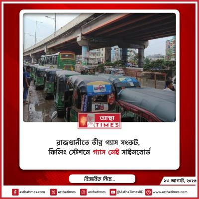 রাজধানীতে তীব্র গ্যাস সংকট, ফিলিং স্টেশনে গ্যাস নেই সাইনবোর্ড