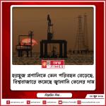 হরমুজ প্রণালিতে তেল পরিবহন বেড়েছে, বিশ্ববাজারে কমেছে জ্বালানি তেলের দাম