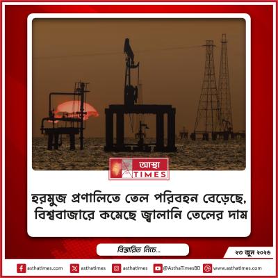 হরমুজ প্রণালিতে তেল পরিবহন বেড়েছে, বিশ্ববাজারে কমেছে জ্বালানি তেলের দাম