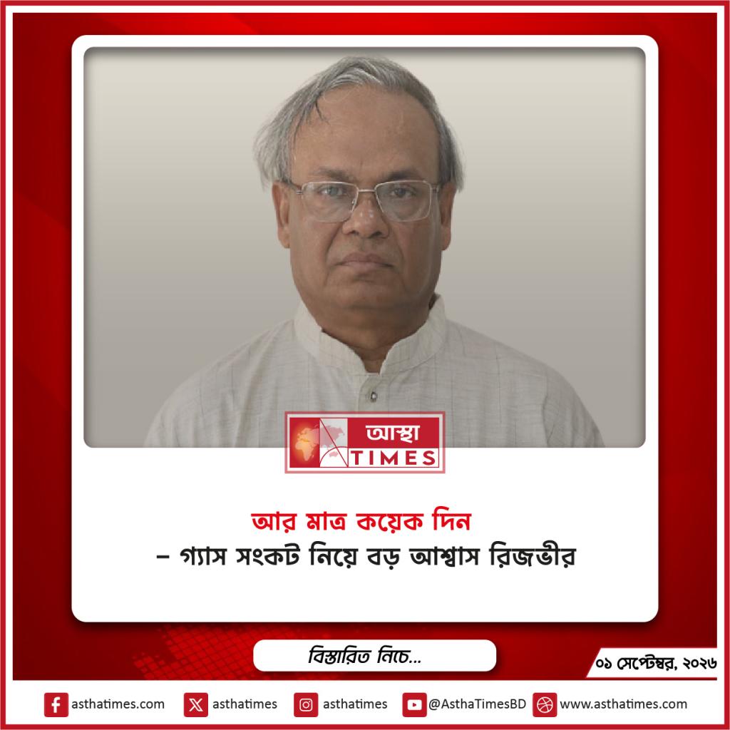 ‘আর মাত্র কয়েক দিন’—গ্যাস সংকট নিয়ে বড় আশ্বাস রিজভীর
