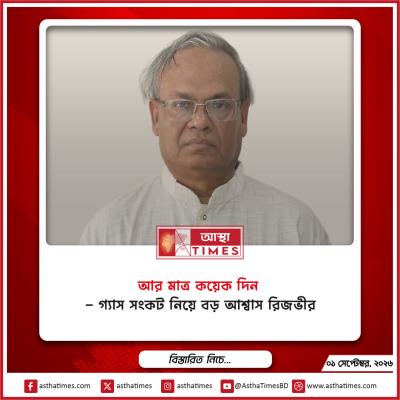 ‘আর মাত্র কয়েক দিন’—গ্যাস সংকট নিয়ে বড় আশ্বাস রিজভীর