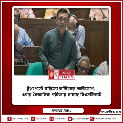 টুথপেস্টে মাইক্রোপ্লাস্টিকের অভিযোগ, এবার বৈজ্ঞানিক পরীক্ষায় নামছে বিএসটিআই