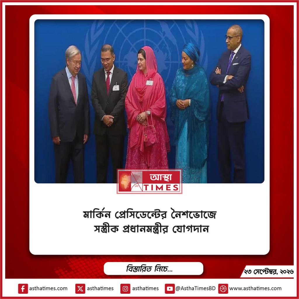 মার্কিন প্রেসিডেন্টের নৈশভোজে সস্ত্রীক প্রধানমন্ত্রীর যোগদান