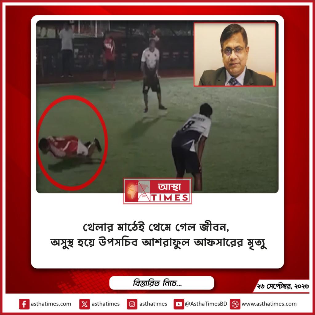 খেলার মাঠেই থেমে গেল জীবন, অসুস্থ হয়ে উপসচিব আশরাফুল আফসারের মৃত্যু