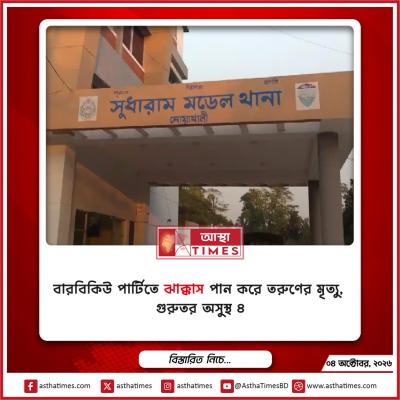 বারবিকিউ পার্টিতে ‘ঝাক্কাস’ পান করে তরুণের মৃত্যু, গুরুতর অসুস্থ ৪
