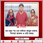বহু বছর পর এক নাটকে আবুল হায়াত, দিলারা জামান ও ডলি জহুর
