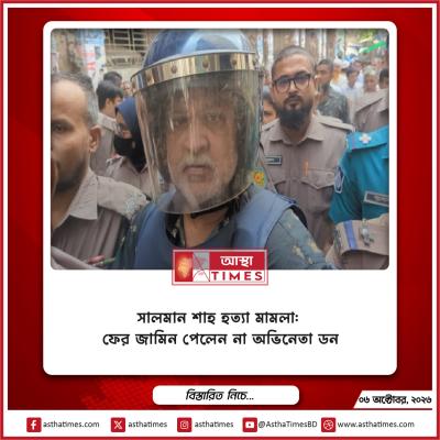 সালমান শাহ হত্যা মামলা: ফের জামিন পেলেন না অভিনেতা ডন
