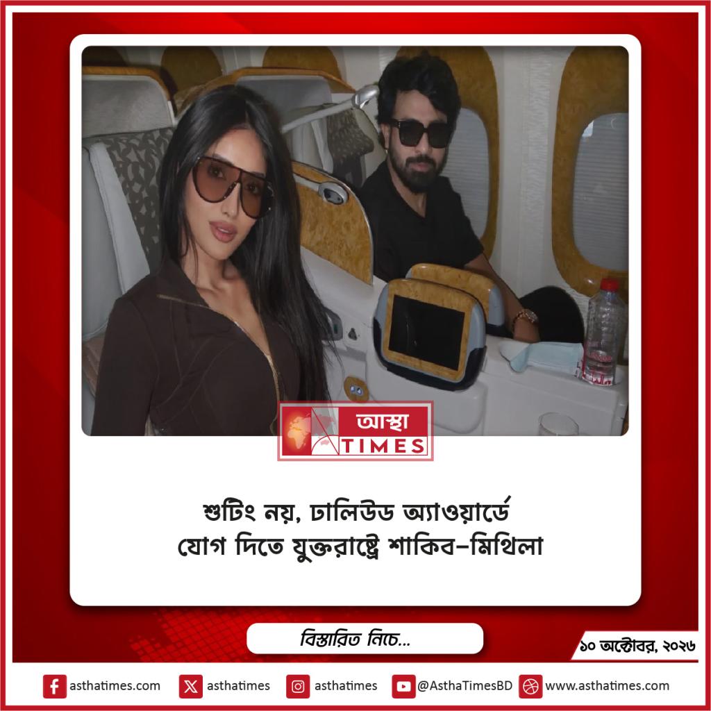 শুটিং নয়, ঢালিউড অ্যাওয়ার্ডে যোগ দিতে যুক্তরাষ্ট্রে শাকিব-মিথিলা